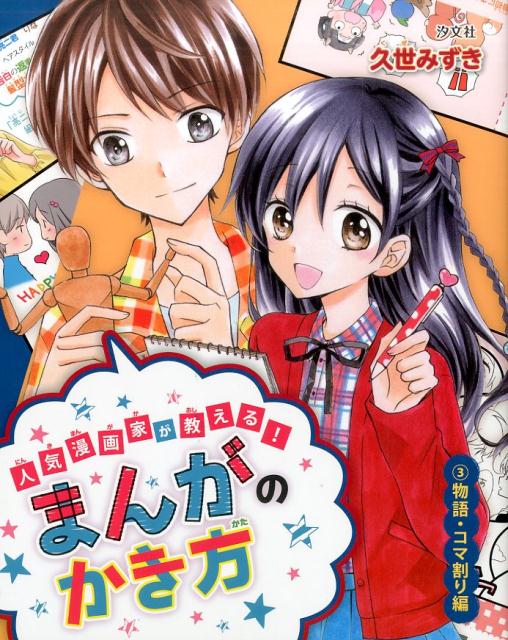 人気漫画家が教える！まんがのかき方（3（物語・コマ割り編））