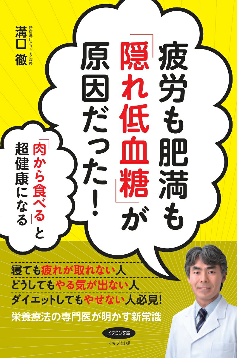 疲労も肥満も「隠れ低血糖」が原因だった！