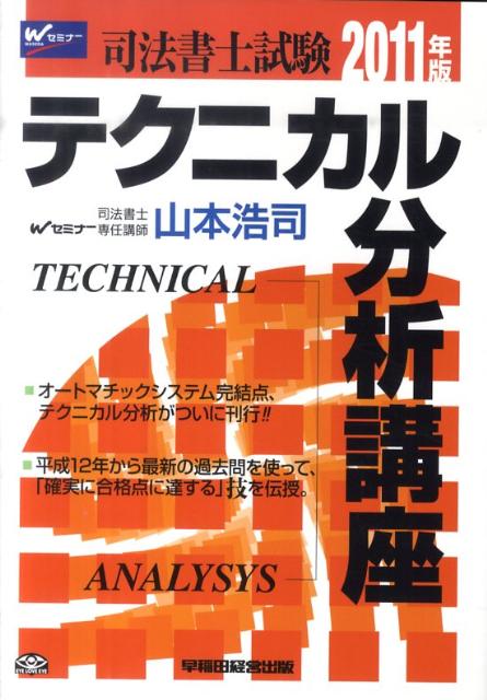 司法書士試験テクニカル分析講座（2011年版）