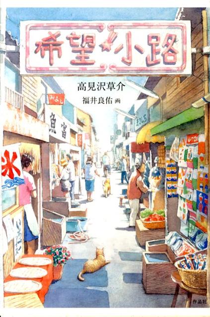 希望小路
