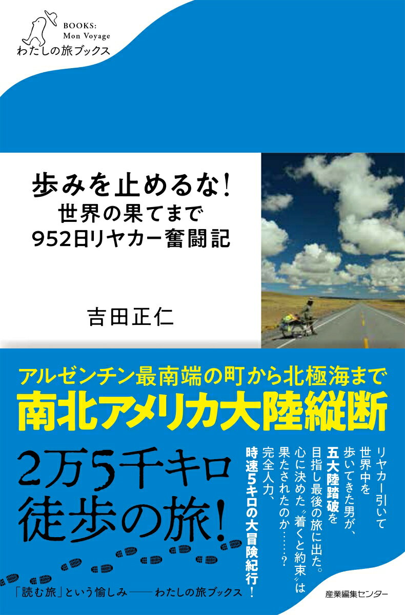 歩みを止めるな！ 世界の果てまで952日リヤカー奮闘記