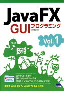 JavaFX　GUIプログラミング（vol．1）