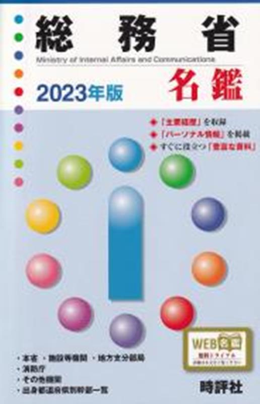 総務省名鑑（2023年版） [ 米盛康正 ]