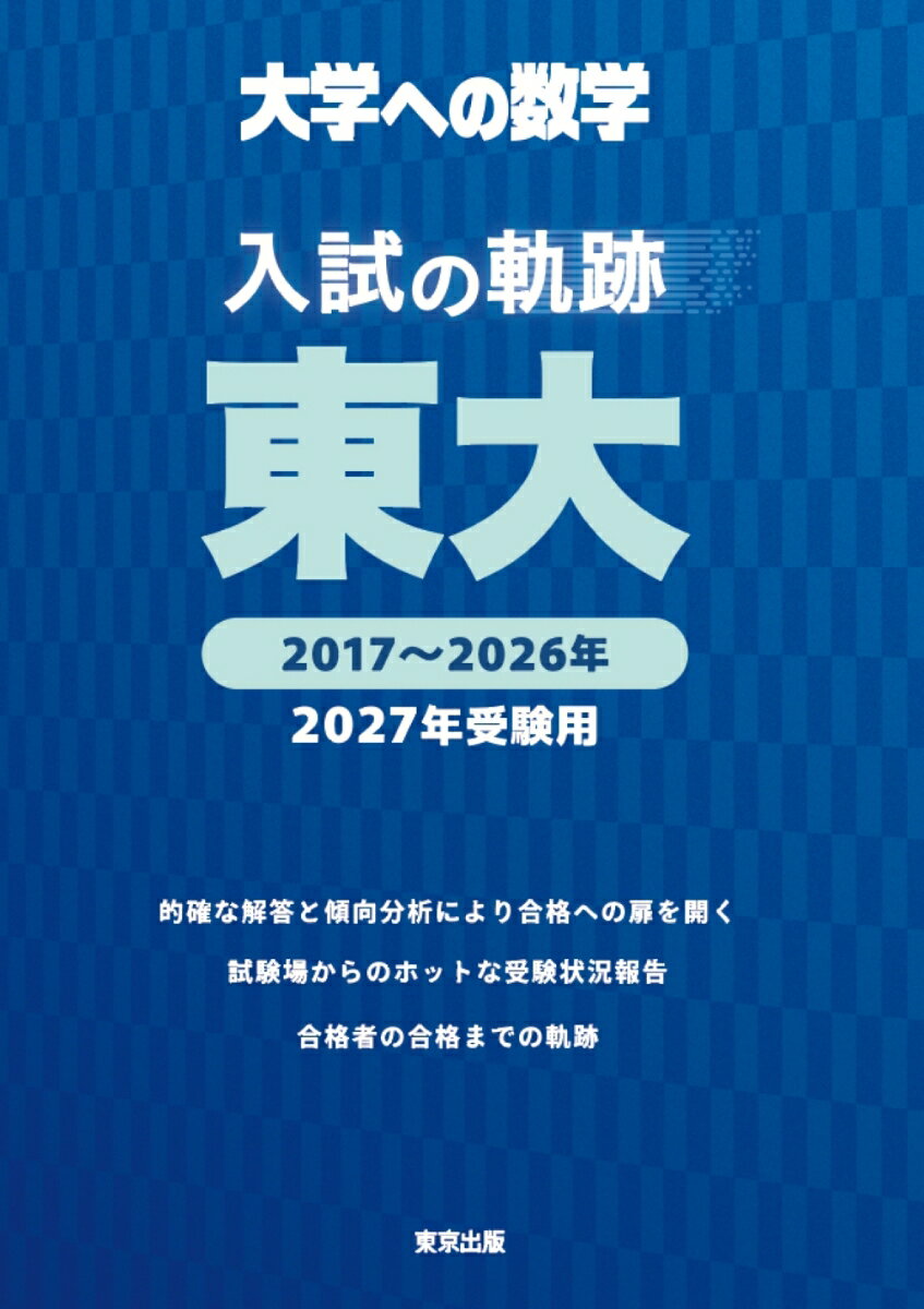 入試の軌跡／東大 2027年受験用