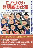 モノづくり・発明家の仕事