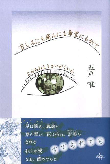 苦しみにも痛みにも希望にも似て