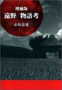 遠野／物語考増補版