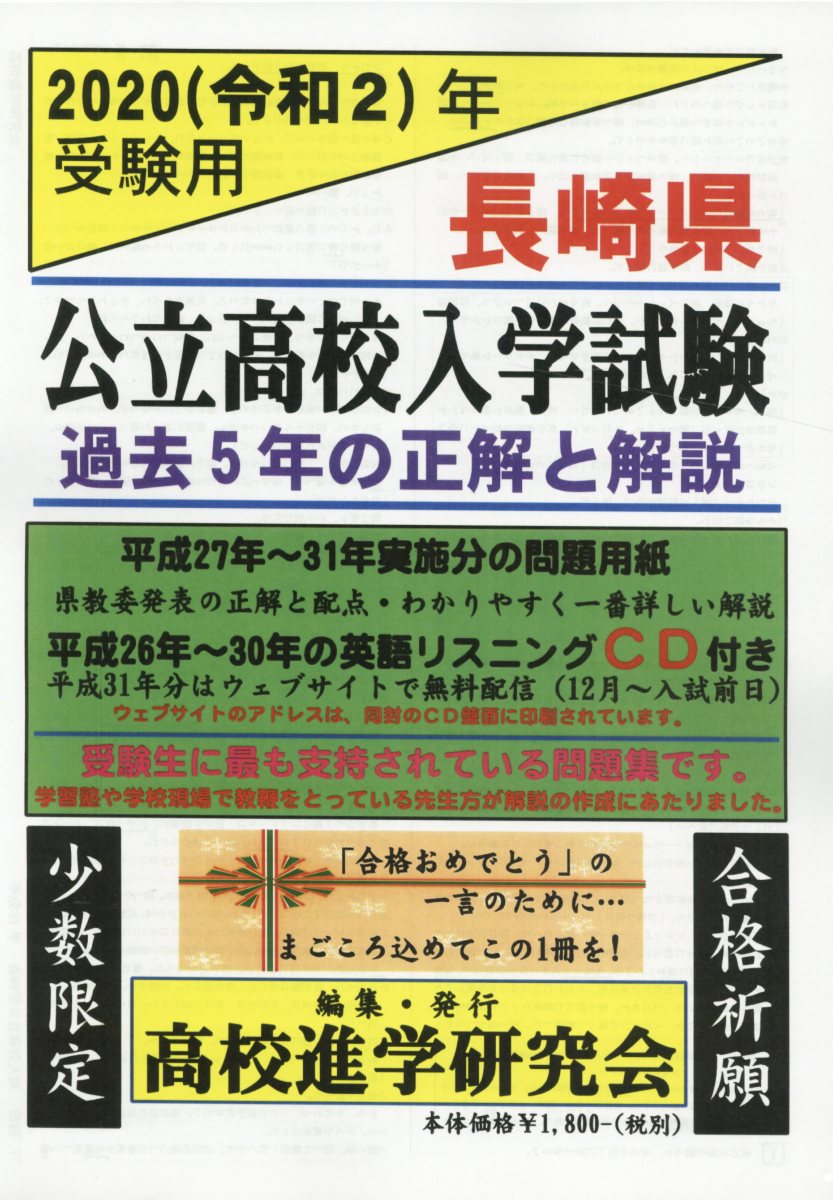 長崎県公立高校入学試験（2020（令和2）年受験用）