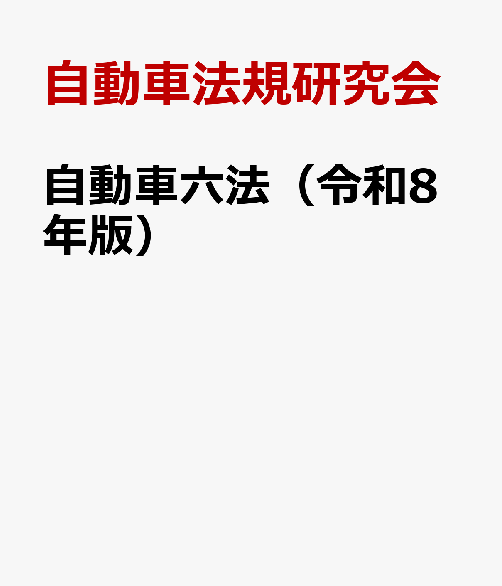 自動車六法（令和8年版）