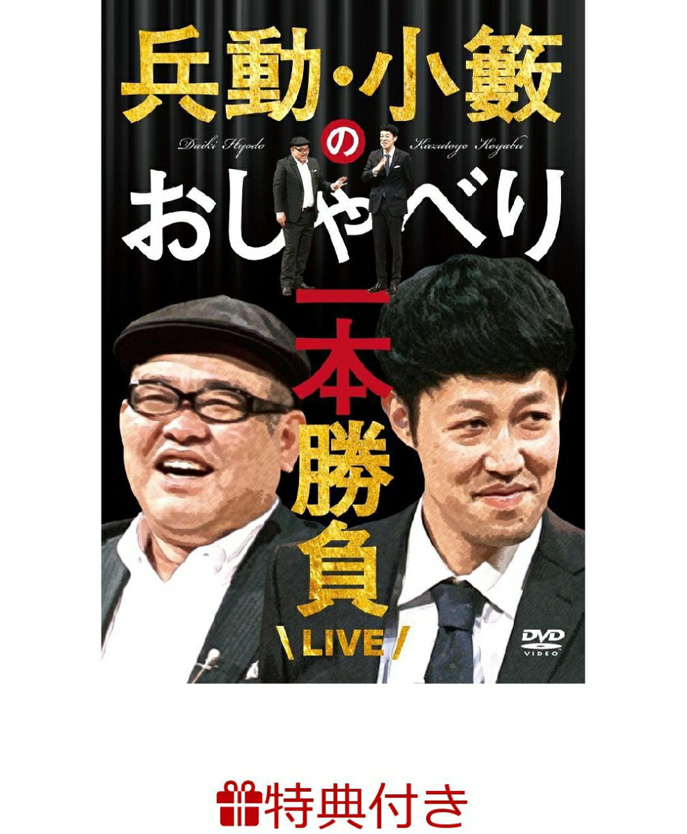 【オリジナルポーチ特典付】 兵動・小籔のおしゃべり1本勝負ライブ