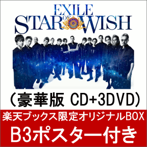 【楽天ブックス限定 オリジナルBOX】STAR OF WISH (豪華盤 CD＋3DVD) （B3ポスター付き） [ EXILE ]