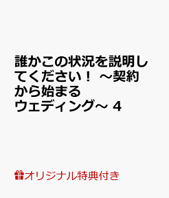 【楽天ブックス限定特典付き】誰かこの状況を説明してください！ ～契約から始まるウェディング～ 4 （アリアンローズコミックス） [ 木野咲 カズラ ]