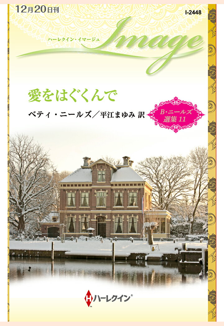 【POD】愛をはぐくんで　ベティ・ニールズ選集 11