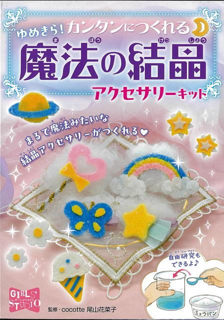 【バーゲン本】魔法の結晶アクセサリーキットーゆめきら！カンタンにつくれる （ガールズスタジオ） [ 尾山　花菜子 ]...