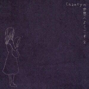 Chantyの世界へようこそ2