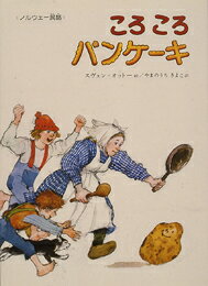 ころころパンケーキ ノルウェー民話の表紙