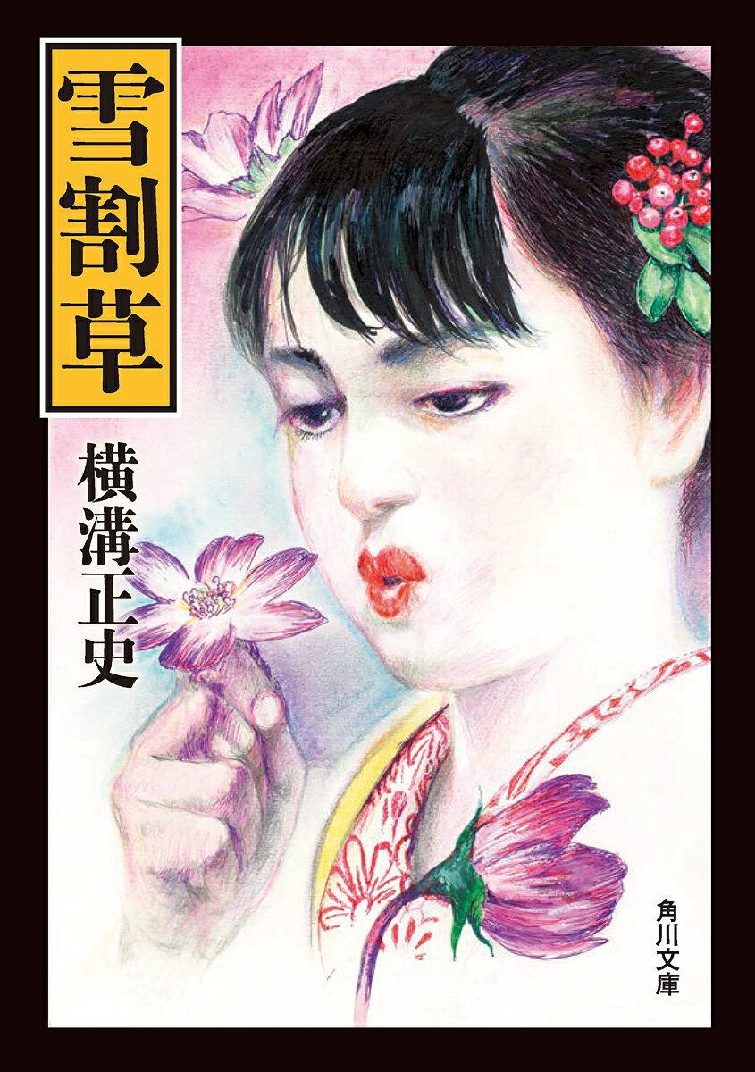 出生の秘密のせいで嫁ぐ日の直前に破談になった有爲子は、長野県諏訪から単身上京する。戦時下に探偵小説を書くことを禁じられた横溝正史が新聞連載を続けた作品がよみがえる。著者唯一の大河家族小説！