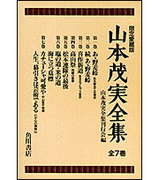 山本茂実全集