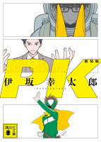PK 新装版