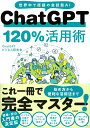 ChatGPT 120%活用術 [ ChatGPTビジネス研究会 ]