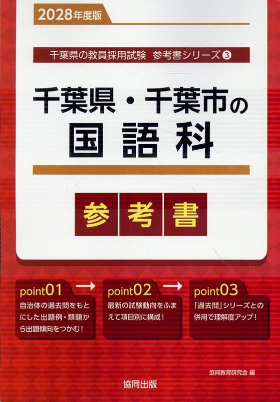 千葉県・千葉市の国語科参考書（2028年度版） ／協同教育研究会 （協同出版）