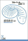 感情教育（上） （光文社古典新訳文庫） [ フローベール ]