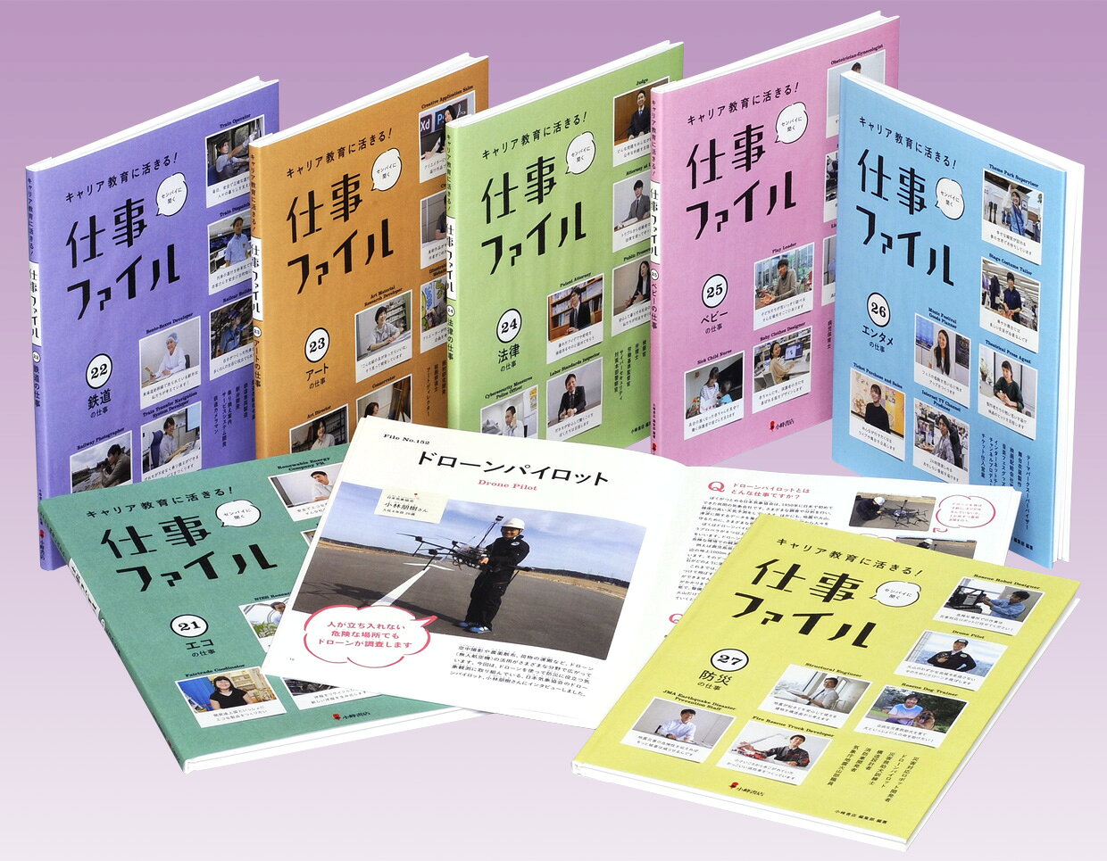 1999年にキャリア教育が開始してもう20年。かつてキャリア教育を受けてきた“センパイ”たちはどんどん社会に出て活躍し始めています。そんな彼らのリアルな声を集めた人気シリーズも、シーズン4に突入。エコ、法律、アート、ベビー、防災など、我々が今生きている社会と切っても切れない内容をテーマに、多角度からアプローチしたラインアップです。「SDGs」や「STEAM教育」など、見逃せないキーワードも満載です。

【セット内訳】
(21) エコの仕事
(22) 鉄道の仕事
(23) アートの仕事
(24) 法律の仕事
(25) ベビーの仕事
(26) エンタメの仕事
(27) 防災の仕事
