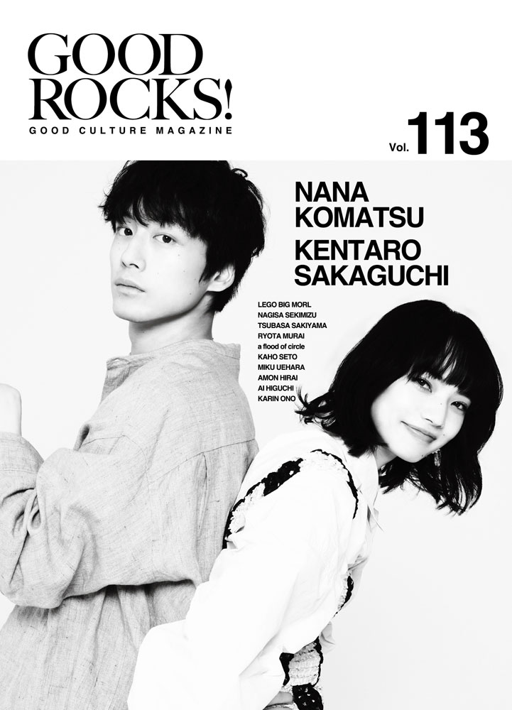 GOOD ROCKS！（Vol．113） GOOD CULTURE MAGAZINE 坂口健太郎×小松菜奈 ロックスエンタテインメント