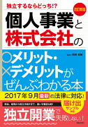 改訂新版　独立するならどっち！？個人事業と株式会社のメリット・デメリットがぜんぶわかる本