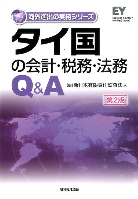 タイ国の会計・税務・法務Q＆A第2版