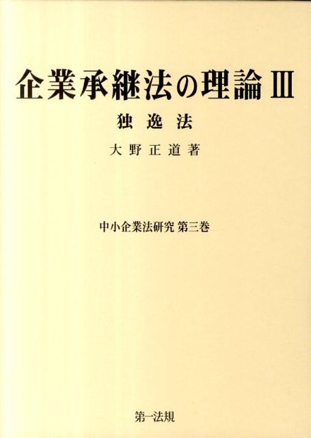 企業承継法の理論（3）