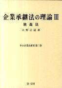 企業承継法の理論（3）