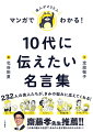 ひとりぼっちのきみへ、人とつるむのが苦手でなかなかできない…、心を強くする方法ー２３２人の偉人たちが、きみの悩みに応えてくれる！