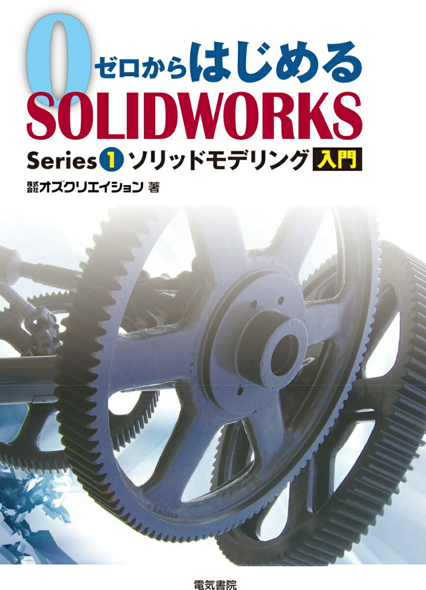 ゼロからはじめるSOLIDWORKS Series1 ソリッドモデリング入門