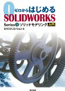 ゼロからはじめるSOLIDWORKS Series1 ソリッドモデリング入門 株式会社オズクリエイション