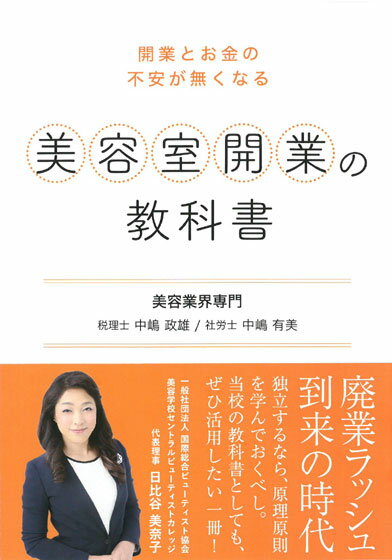 必ず生存する美容室をつくる。