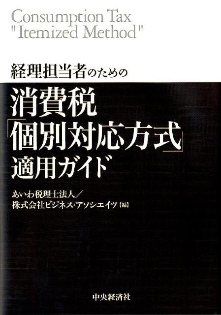 経理担当者のための消費税「個別対応方式」適用ガイド