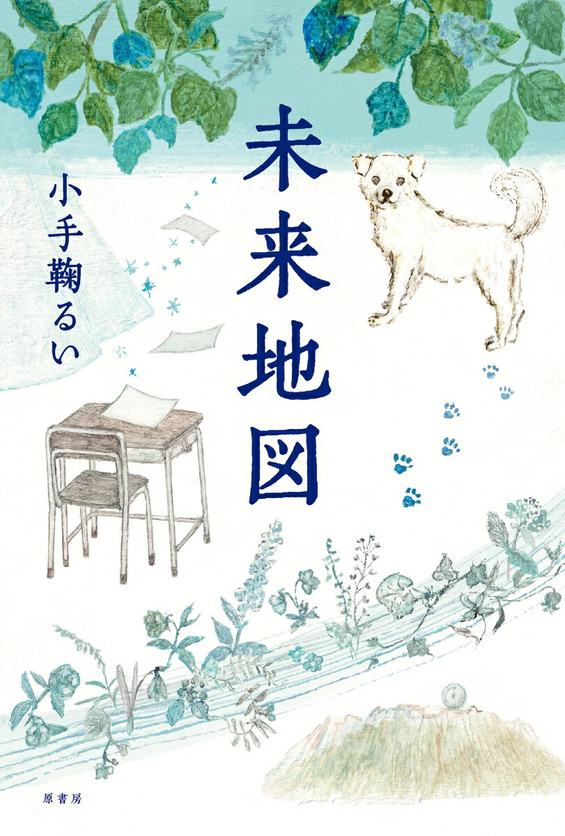 未来地図 [ 小手鞠 るい ]のサムネイル