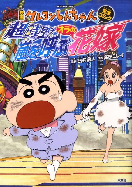 映画クレヨンしんちゃん完全コミック超時空！嵐を呼ぶオラの花嫁