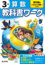 小学教科書ワーク 算数 3年 啓林館版
