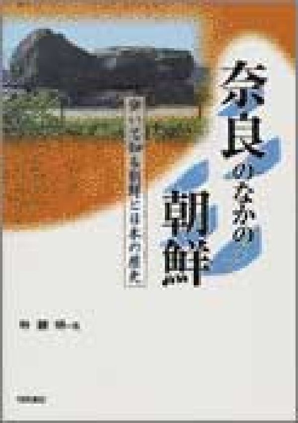 奈良のなかの朝鮮