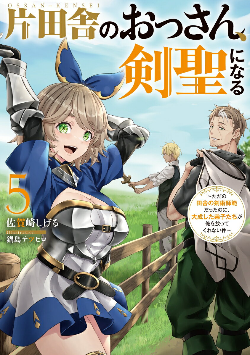 片田舎のおっさん、剣聖になる 5 〜ただの田舎の剣術師範だったのに、大成した弟子たちが俺を放ってくれない件〜