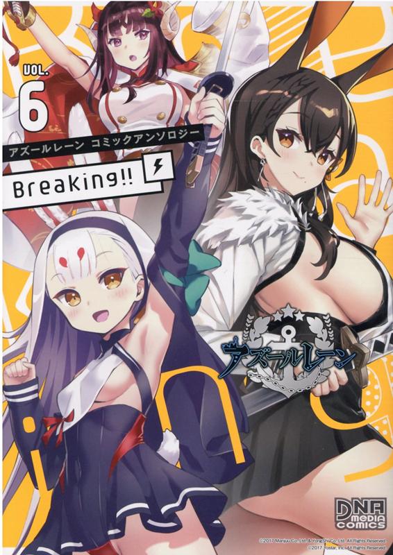 アズールレーン コミックアンソロジー Breaking!! VOL.6(6)