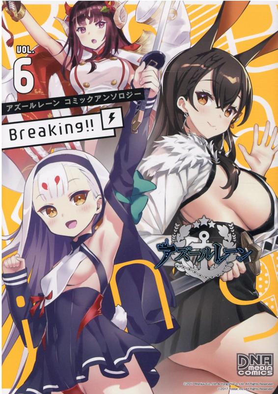 アズールレーン コミックアンソロジー Breaking!!　VOL.6（6） （DNAメディアコミックス） [ アンソロジー ]