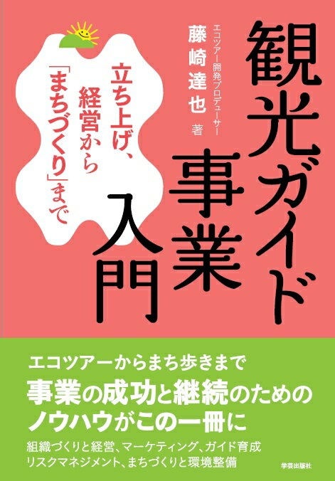 観光ガイド事業入門