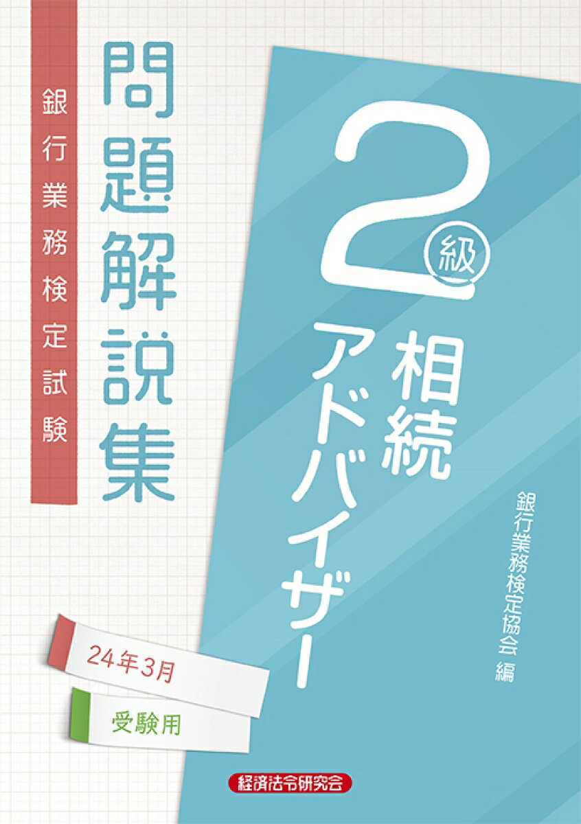 相続アドバイザー2級　問題解説集2024年3月受験用