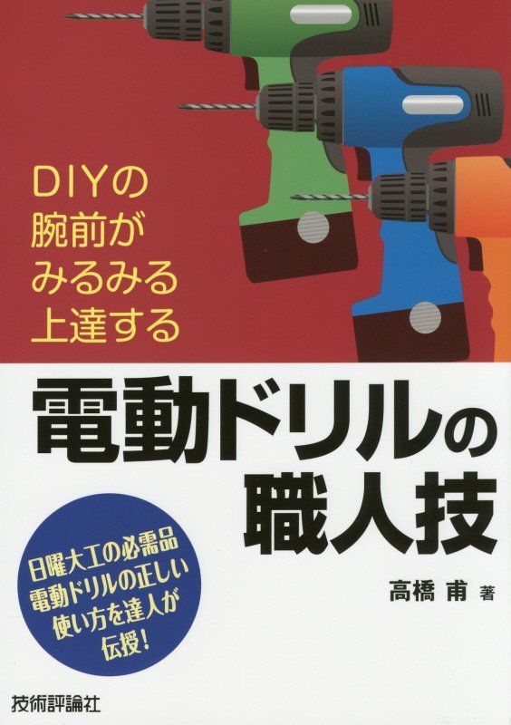 電動ドリルの職人技 （職人技） [ 高橋甫 ]