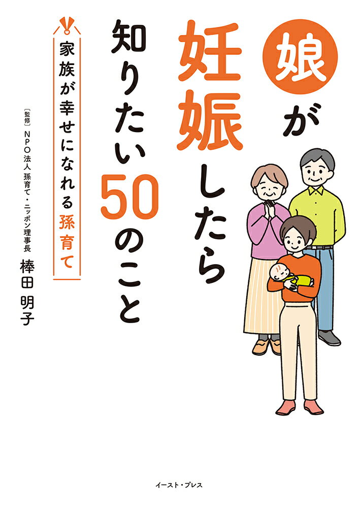 娘が妊娠したら知りたい50のこと