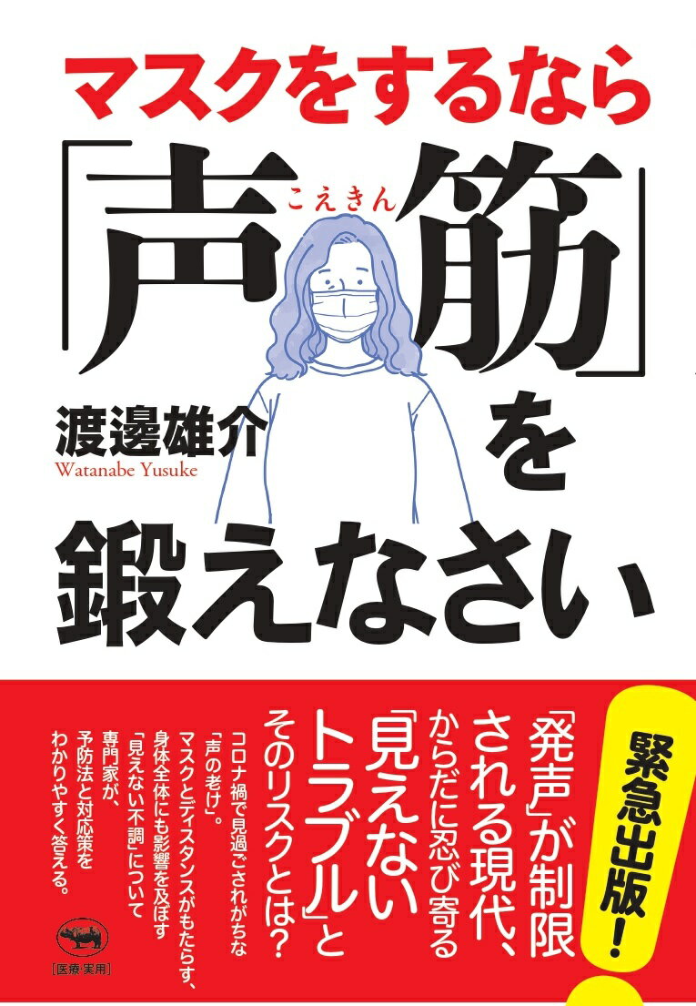 マスクをするなら 声筋 を鍛えなさい [ 渡邊雄介 ]