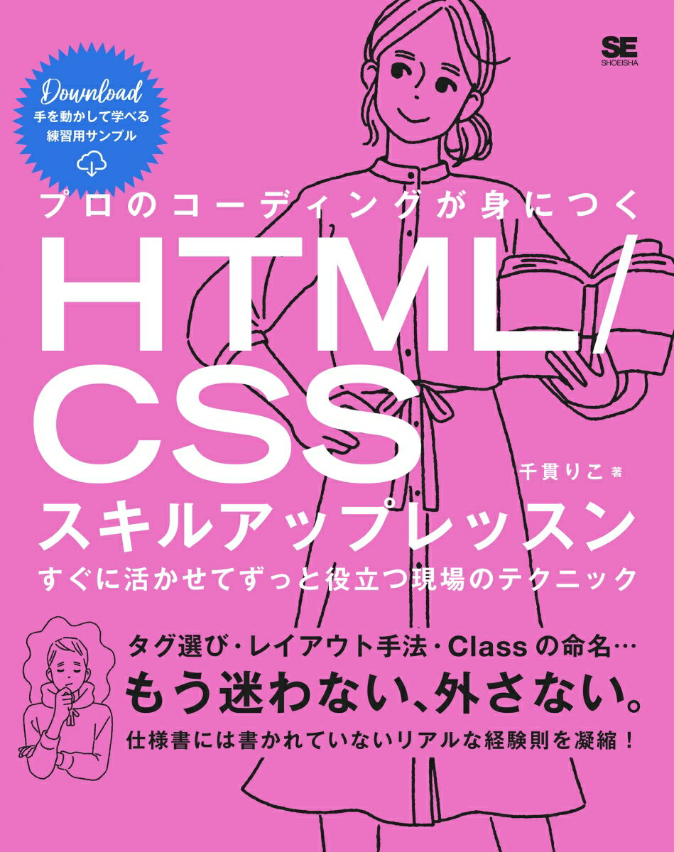 プロのコーディングが身につくHTML/CSSスキルアップレッスン すぐに活かせてずっと役立つ現場のテクニック